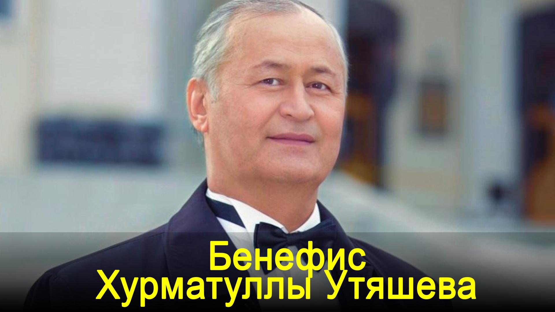 Бенефис Хурматуллы Утяшева (benefis-hurmatully-utjasheva) Досуг, хобби