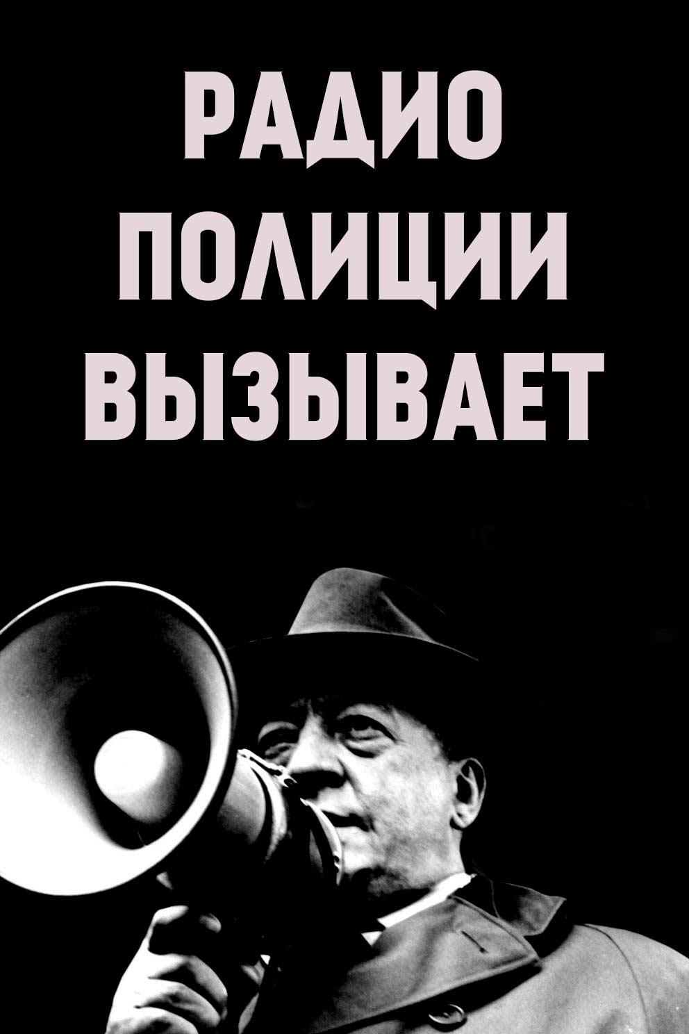 Радио полиции вызывает (radio-politsii-vyzyvaet) Сериал