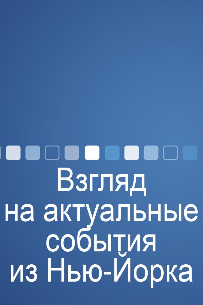 Взгляд на актуальные события из Нью-Йорка (vzgljad-na-aktualnye-sobytija-iz-nju-jorka) Ток-шоу
