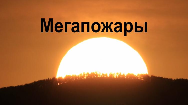 Постер Мегапожары