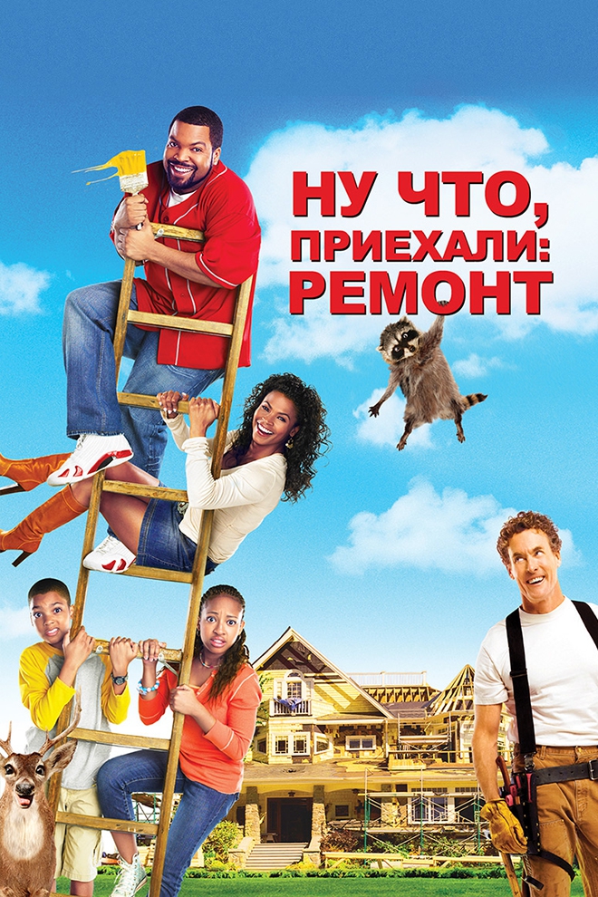 Ну что, приехали: Ремонт (nu-chto-priehali-remont) Фильм 2007