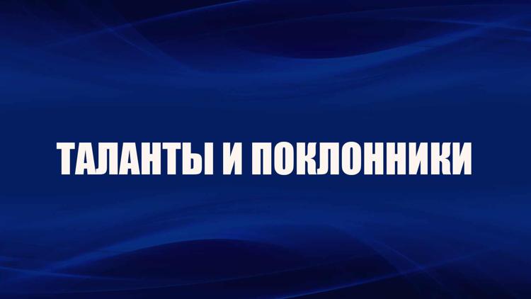 Постер Таланты и поклонники