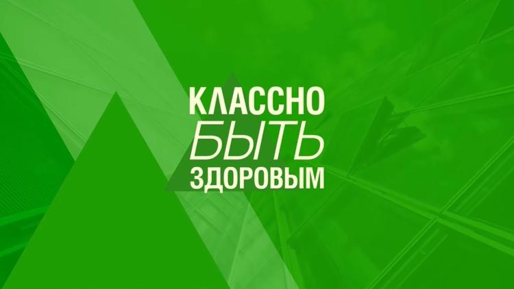 Постер Классно быть здоровым