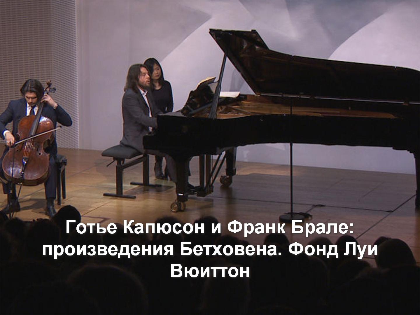 Готье Капюсон и Франк Брале: произведения Бетховена. Фонд Луи Вюиттон (gote-kapjuson-i-frank-brale-proizvedenija-bethovena-fond-lui-vjuitton) Музыка