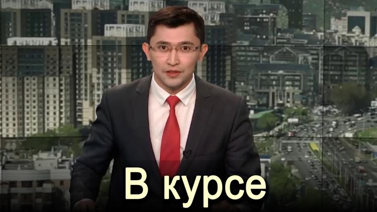 Постер В курсе