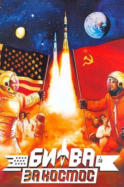 Битва за космос (bitva-za-kosmos) Документальный сериал