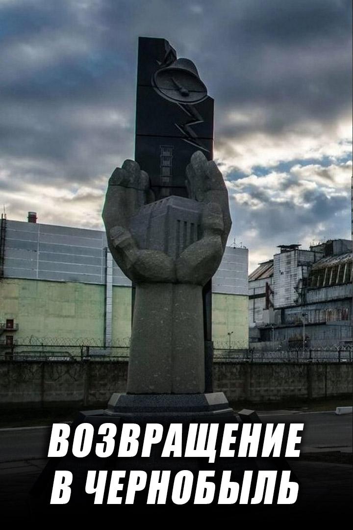 Возвращение в Чернобыль (vozvraschenie-v-chernobyl) Документальный фильм