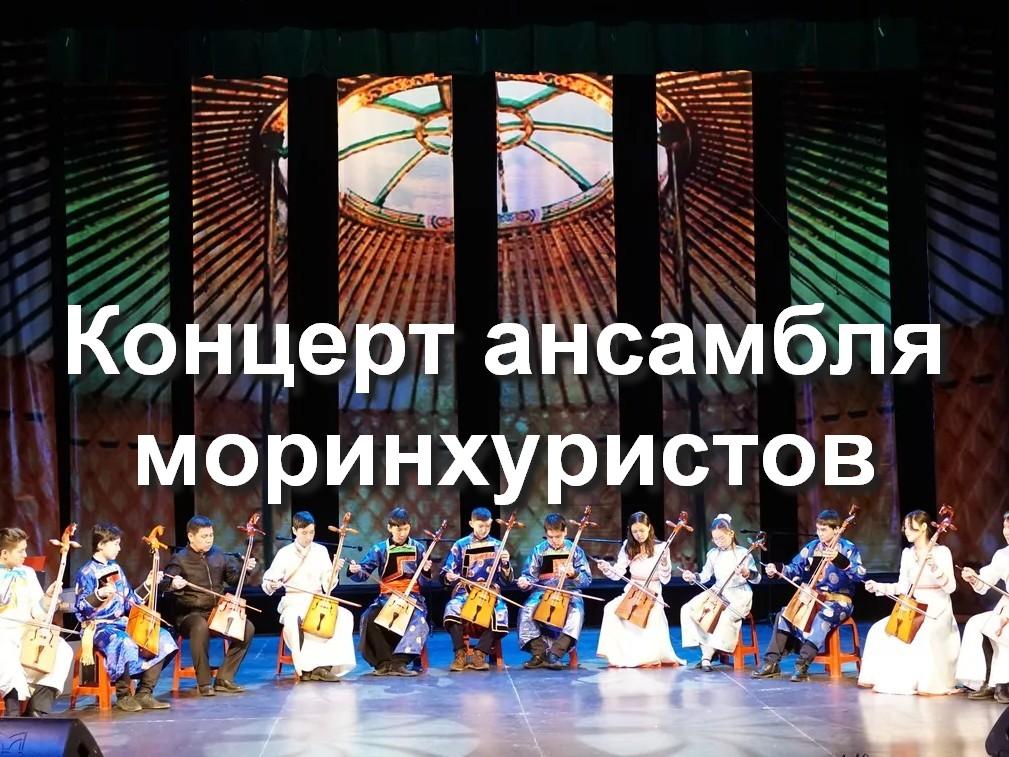 Концерт ансамбля моринхуристов (kontsert-ansamblja-morinhuristov) Музыка