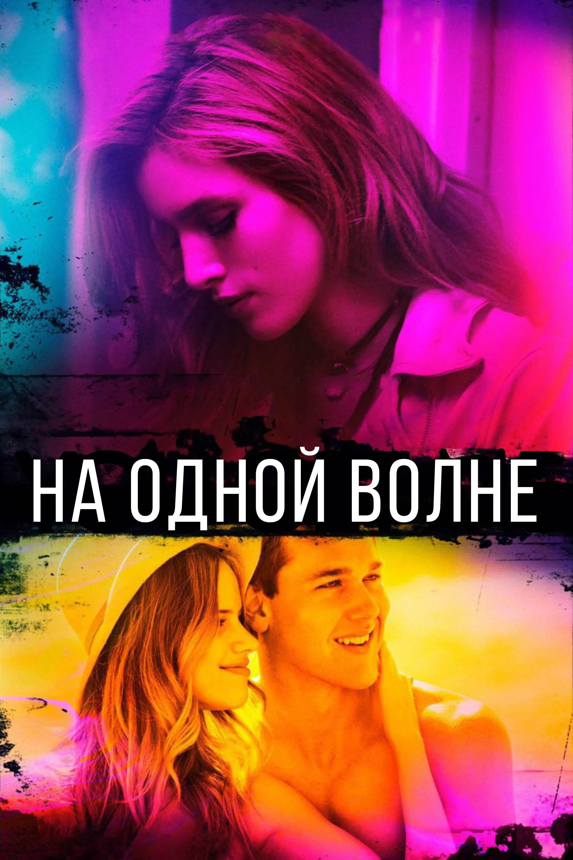 На одной волне (na-odnoj-volne) Фильм 2017