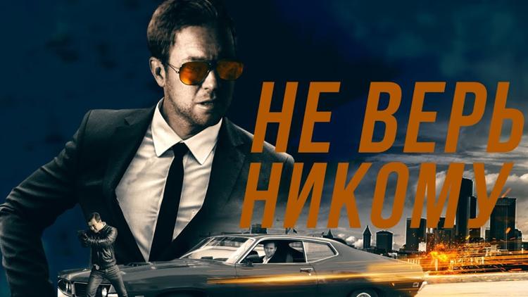 Постер Не верь никому