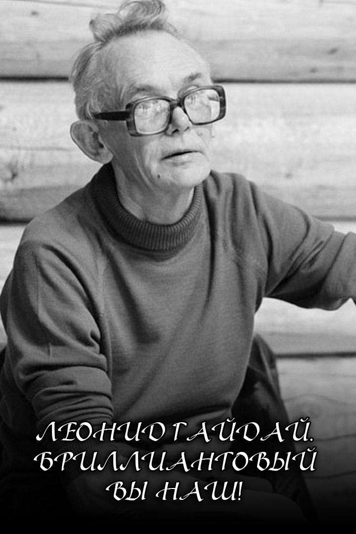 Леонид Гайдай. Бриллиантовый вы наш! (leonid-gajdaj-brilliantovyj-vy-nash) Документальный фильм