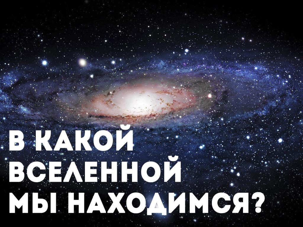 В какой Вселенной мы находимся? (v-kakoj-vselennoj-my-nahodimsja) Документальный фильм