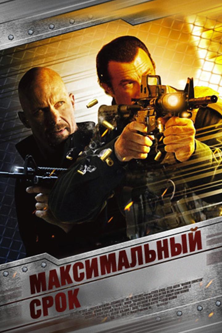Максимальный срок (maksimalnyj-srok) Фильм 2012