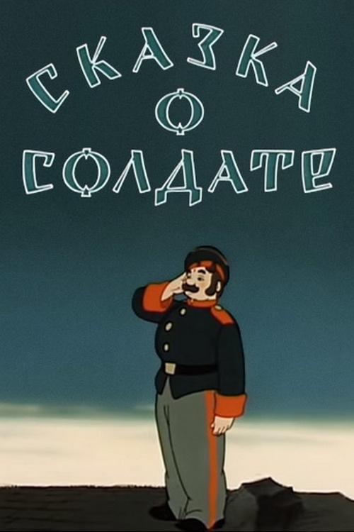 Сказка о солдате (skazka-o-soldate) Мультфильм 1948