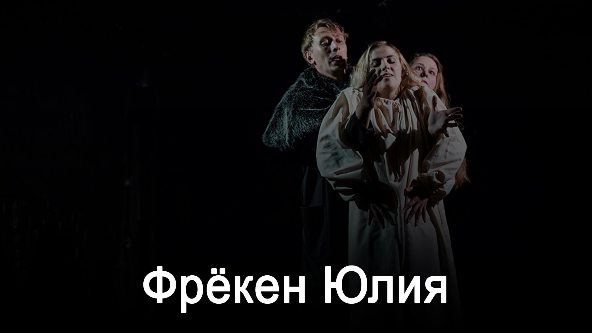 Фрёкен Юлия (freken-julija) Спектакль