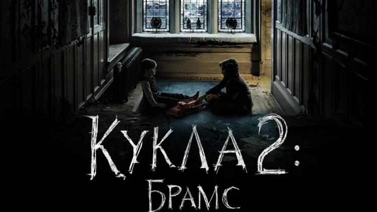 Постер Кукла 2: Брамс