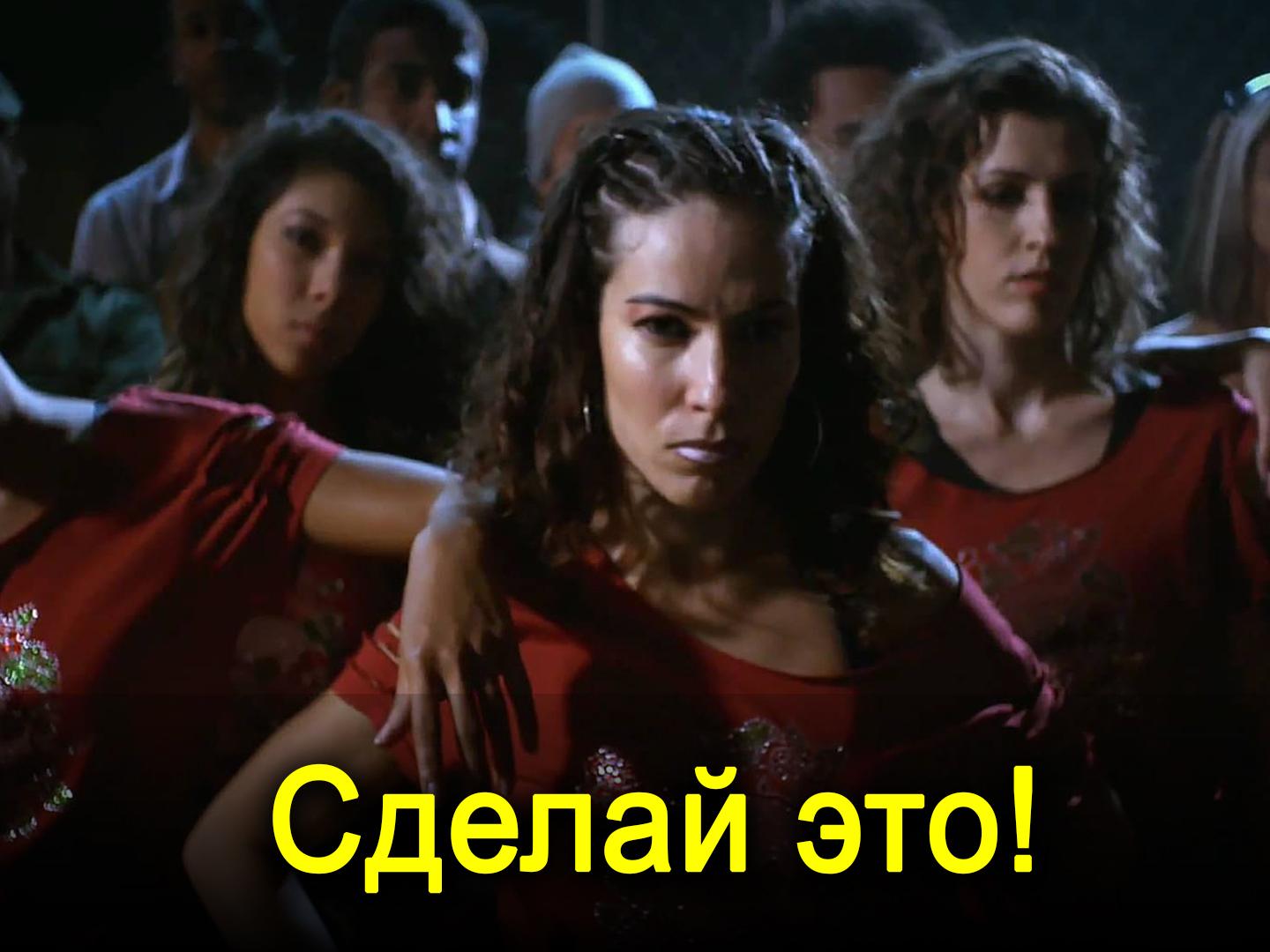 Сделай это! (sdelaj-eto) Фильм 2011