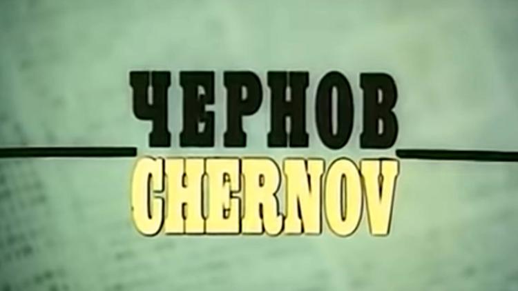 Постер Чернов. Chernov