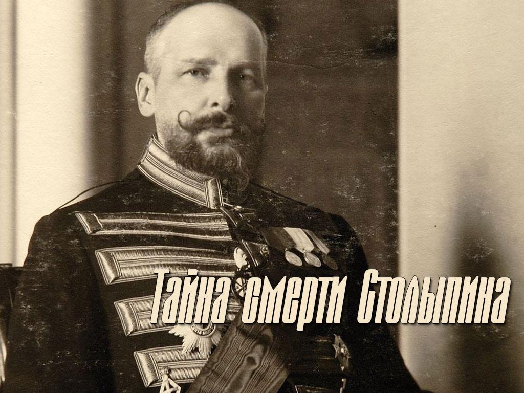 Тайна смерти Столыпина (tajna-smerti-stolypina) Документальный фильм