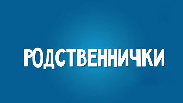 Постер Родственнички