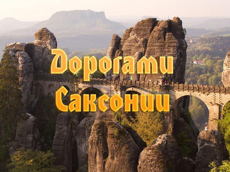 Дорогами Саксонии (dorogami-saksonii) Документальный сериал