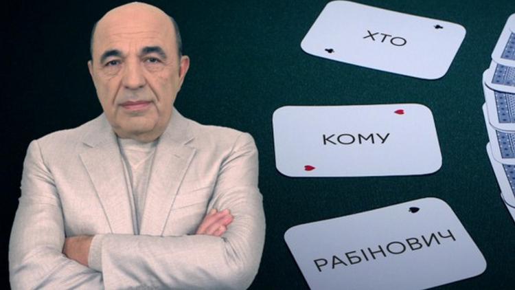 Постер Кто кому Рабинович