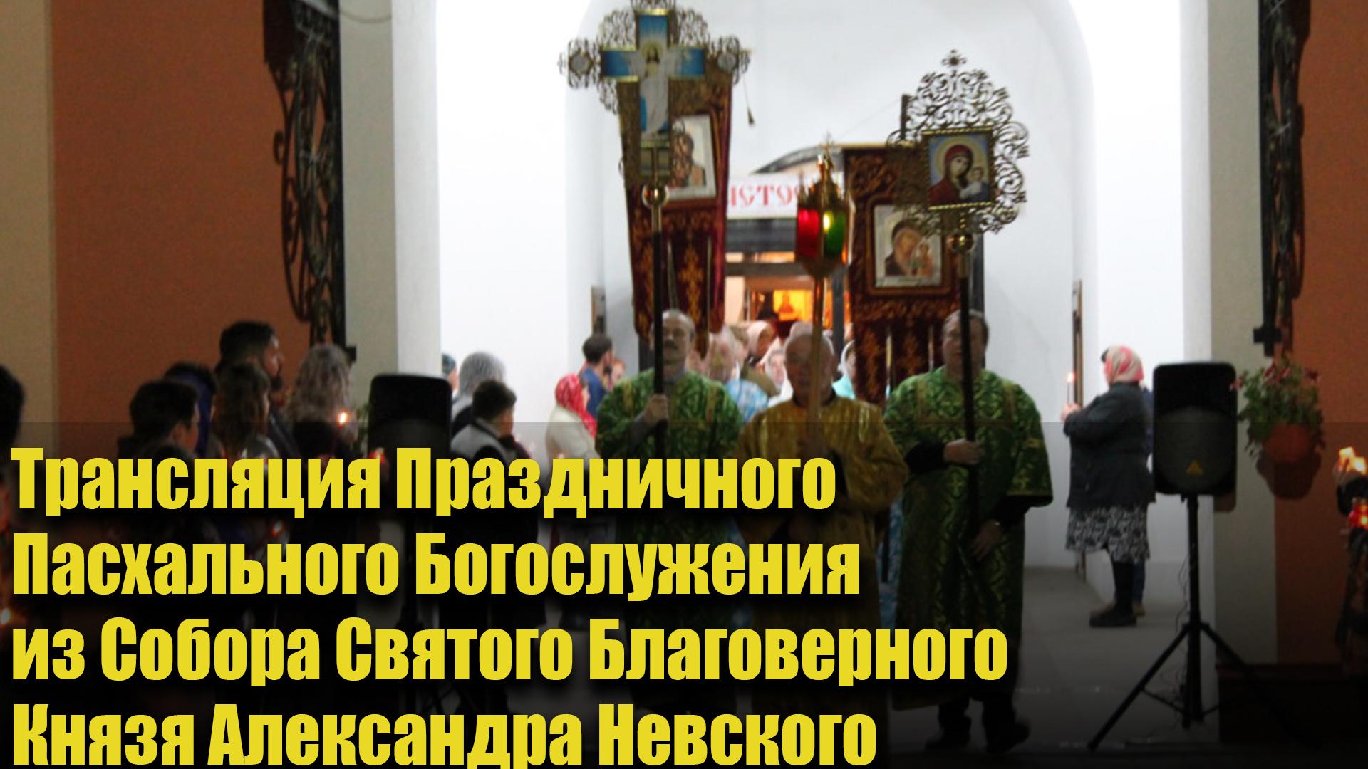 Трансляция Праздничного Пасхального Богослужения из Собора Святого Благоверного Князя Александра Невского (transljatsija-prazdnichnogo-pashalnogo-bogosluzhenija-iz-sobora-svjatogo-blagovernogo-knjazja-aleksandra-nevskogo) Другое