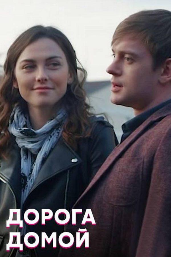 Дорога домой (doroga-domoj) Сериал 2019