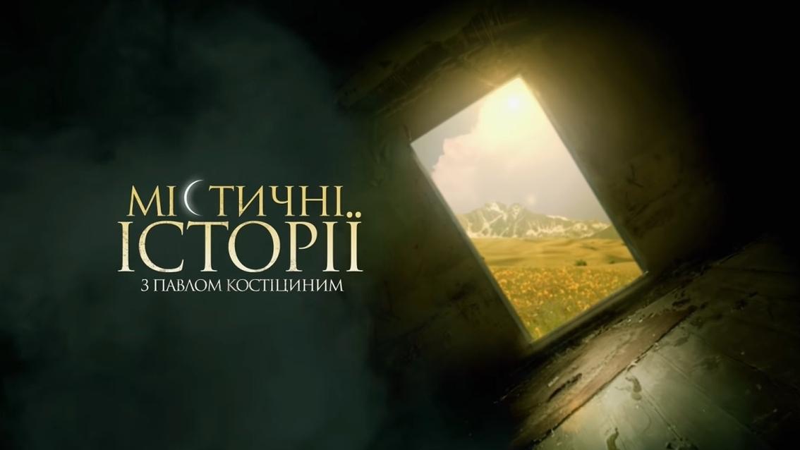 Мистические истории с Павлом Костицыным (misticheskie-istorii-s-pavlom-kostitsynym) Документальный сериал