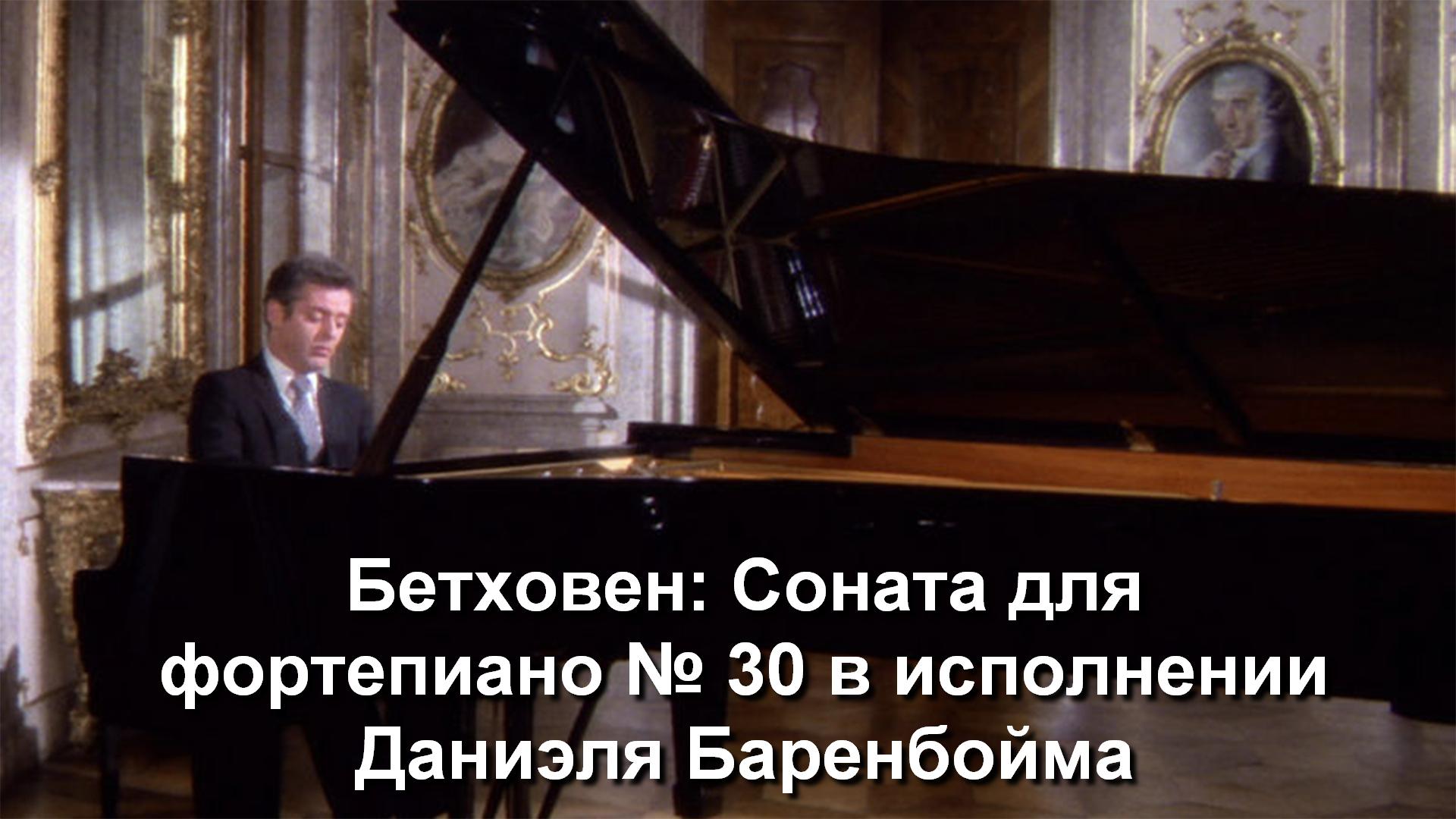 Бетховен: Соната для фортепиано № 30 в исполнении Даниэля Баренбойма (bethoven-sonata-dlja-fortepiano-30-v-ispolnenii-danielja-barenbojma) Музыка