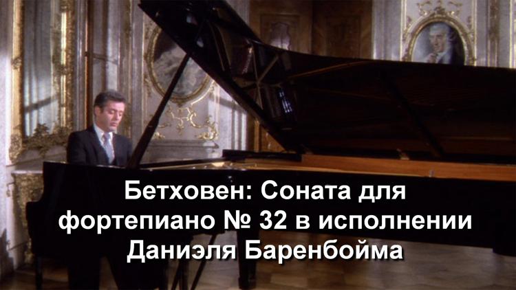 Постер Бетховен: Соната для фортепиано № 32 в исполнении Даниэля Баренбойма