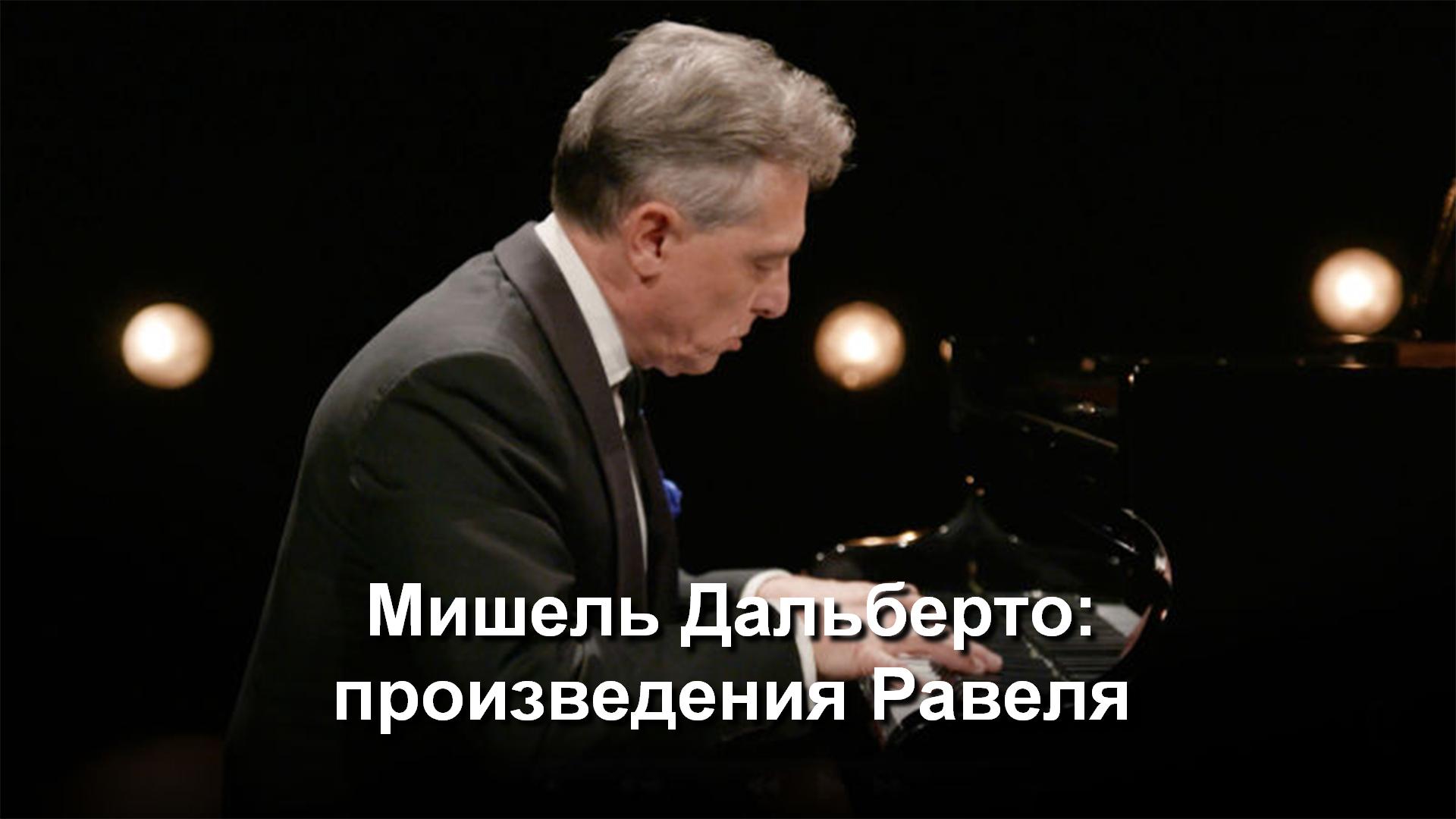Мишель Дальберто: произведения Равеля (mishel-dalberto-proizvedenija-ravelja) Музыка