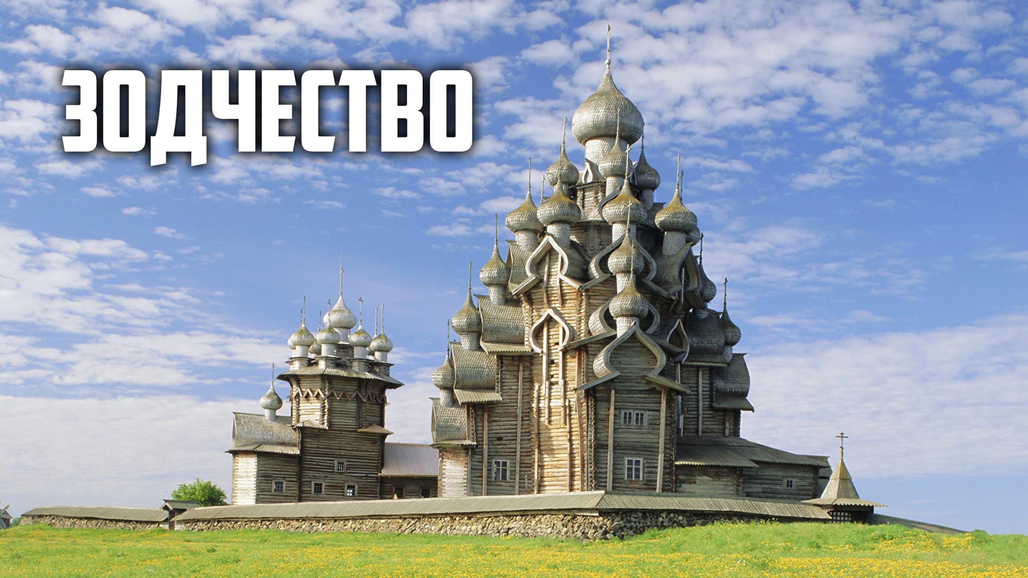 Зодчество (zodchestvo) Познавательное