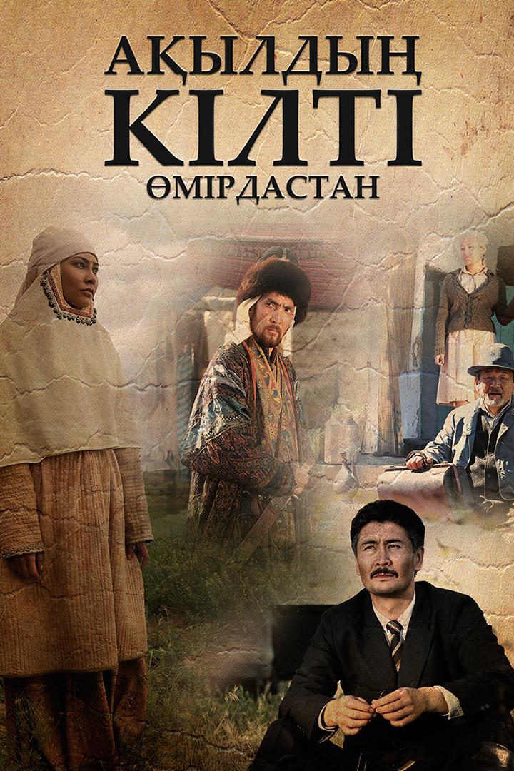 Ақылдың кілті. Өмірдастан (ayldy-klt-mrdastan) Сериал 2015