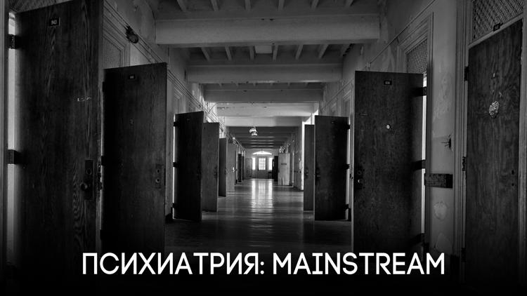 Постер Психиатрия: mainstream