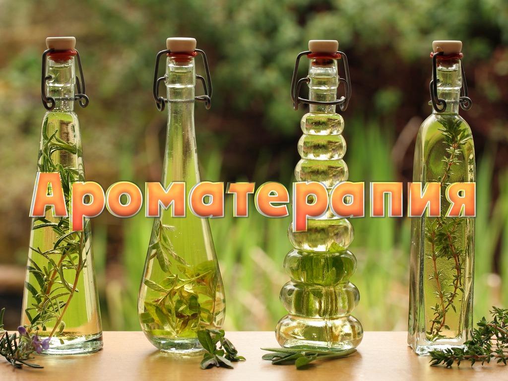 Ароматерапия (aromaterapija) Досуг, хобби