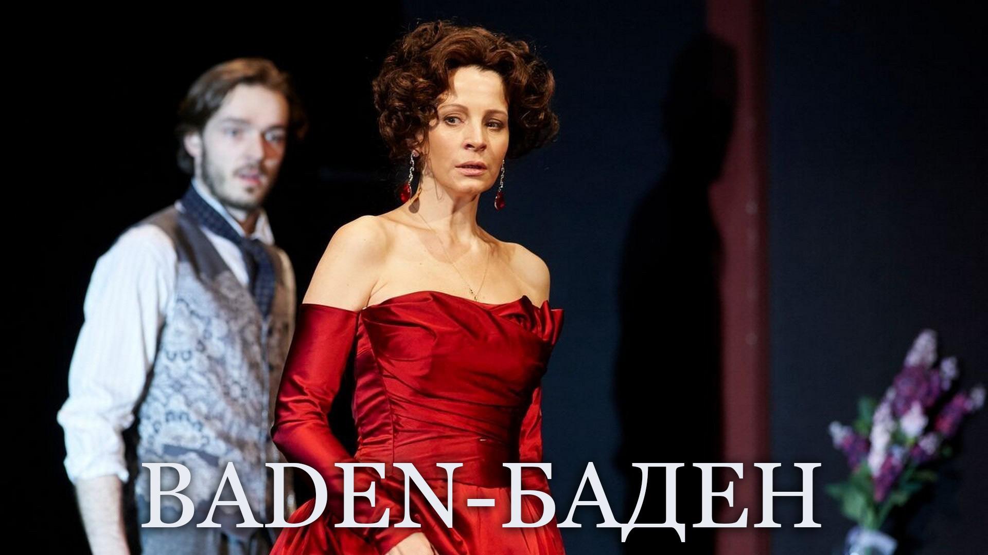 Baden-Баден (baden-baden) Спектакль