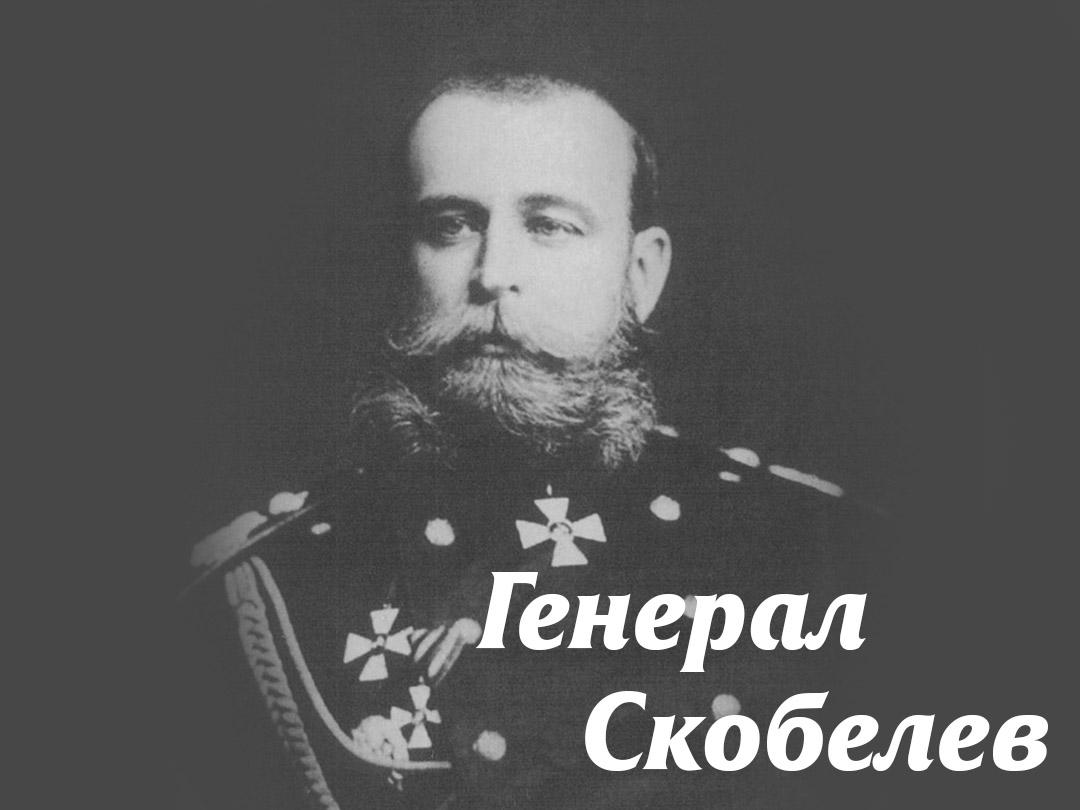 Генерал Скобелев (general-skobelev) Документальный фильм