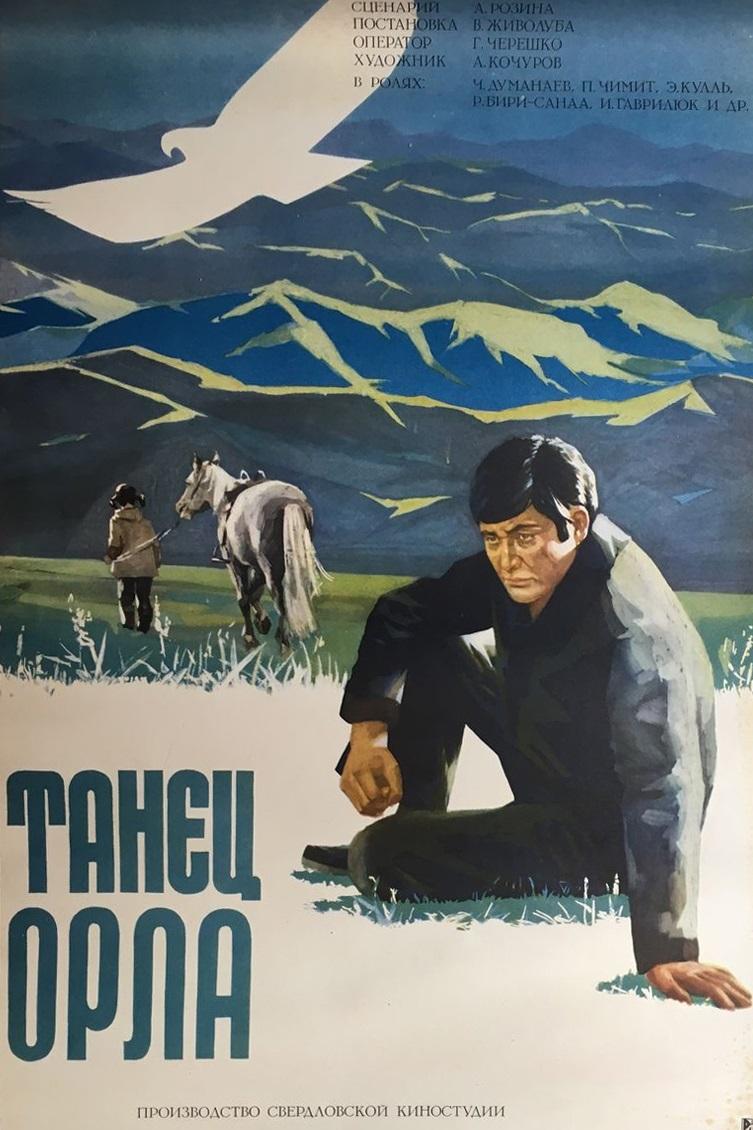 Танец орла (tanets-orla) Фильм 1975