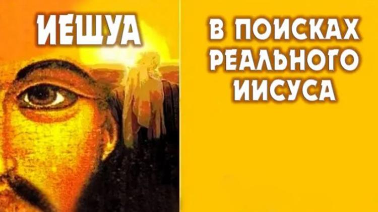 Постер Иешуа. В поисках реального Иисуса