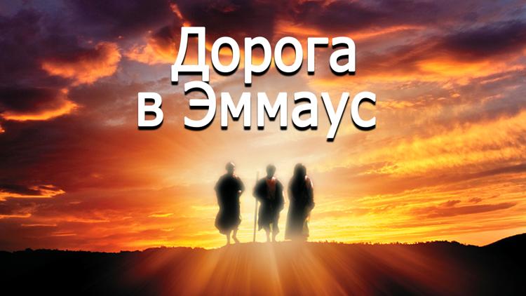 Постер Дорога в Эммаус