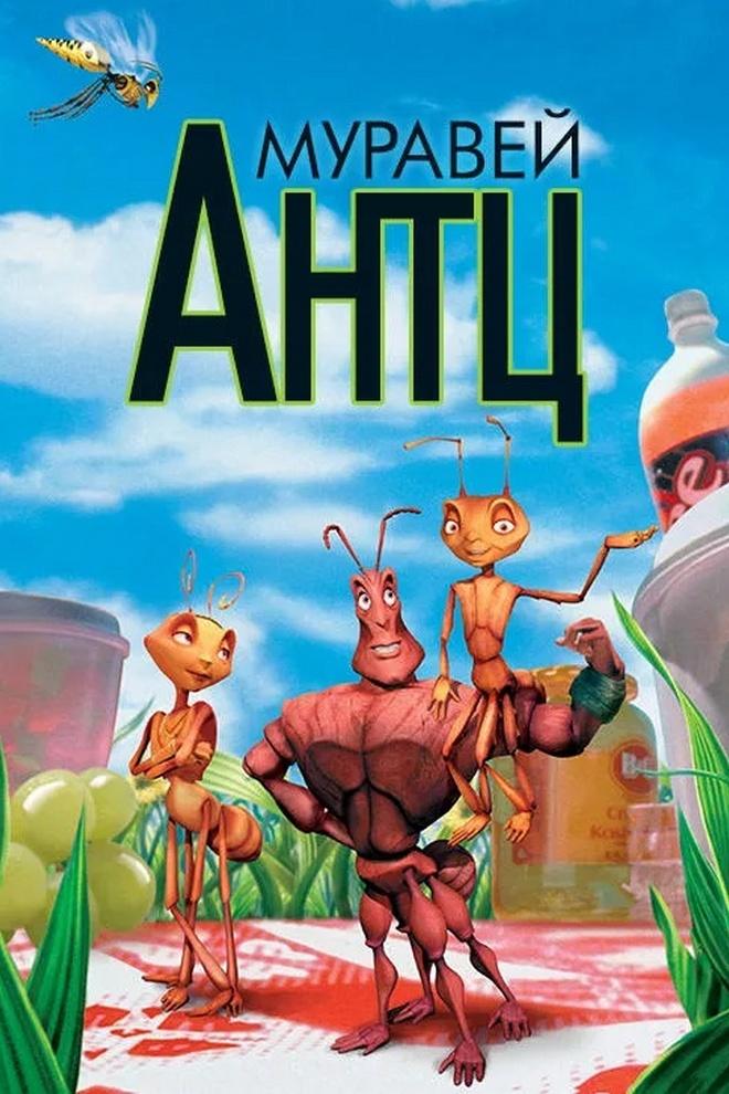 Муравей Антц (muravej-antts) Мультфильм 1998