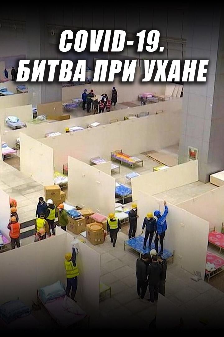 COVID-19. Битва при Ухане (covid-19-bitva-pri-uhane) Документальный фильм