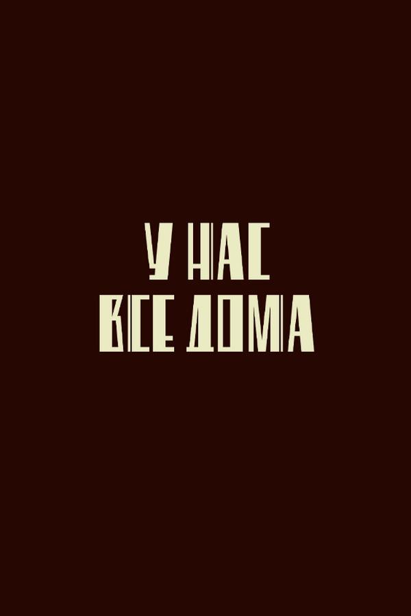 У нас все дома (u-nas-vse-doma) Ток-шоу