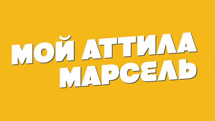 Постер Мой Аттила Марсель