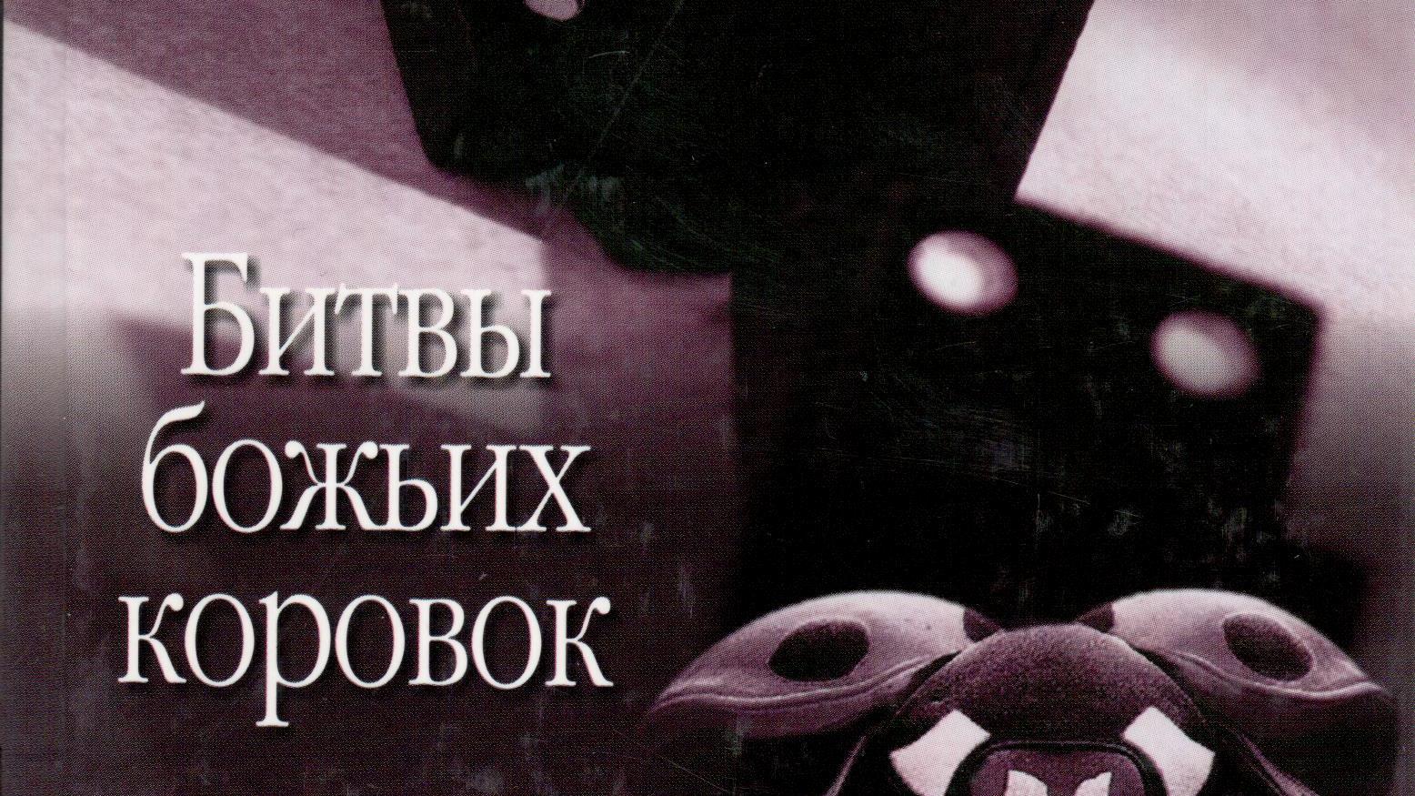 Битвы божьих коровок (bitvy-bozhih-korovok) Фильм 2007