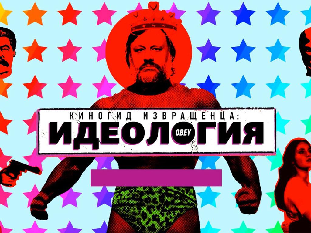 Киногид извращенца: идеология (kinogid-izvraschentsa-ideologija) Документальный фильм