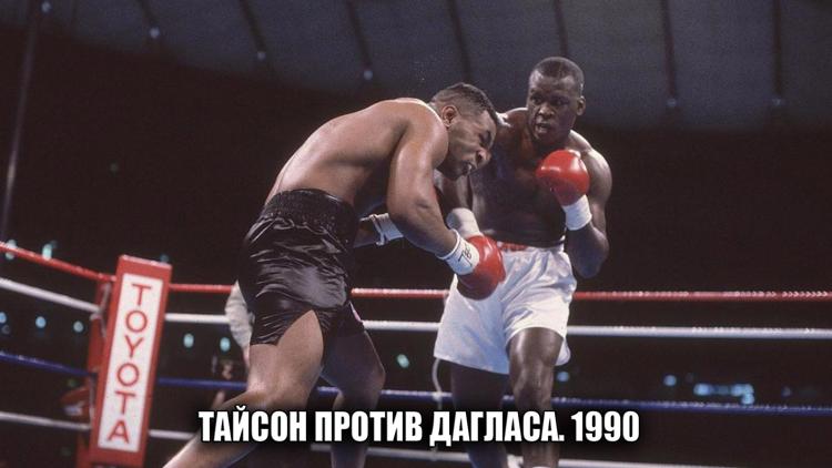 Постер Тайсон против Дагласа. 1990