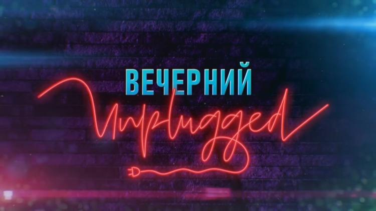 Постер Вечерний Unplugged