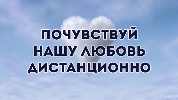 Постер Почувствуй нашу любовь дистанционно